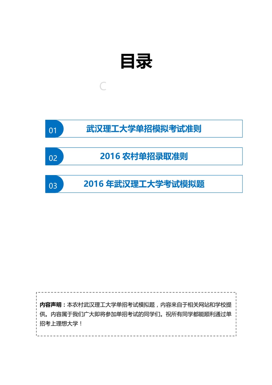 2016年农村武汉理工大学单招模拟题(含解析)_第2页