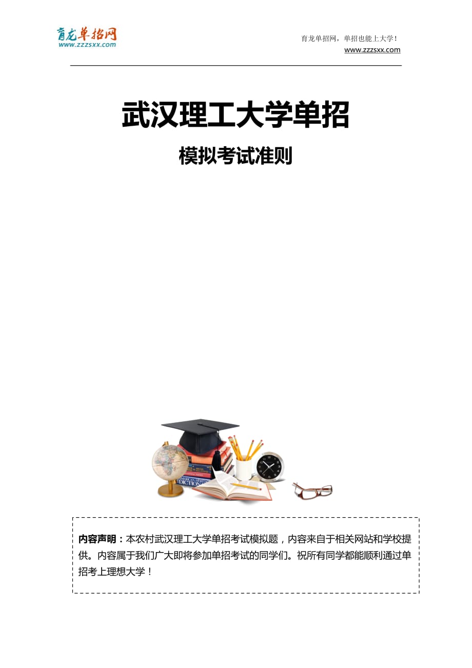 2016年农村武汉理工大学单招模拟题(含解析)_第3页