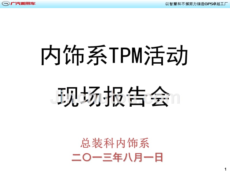 内饰系tpm活动现场报告会_第1页