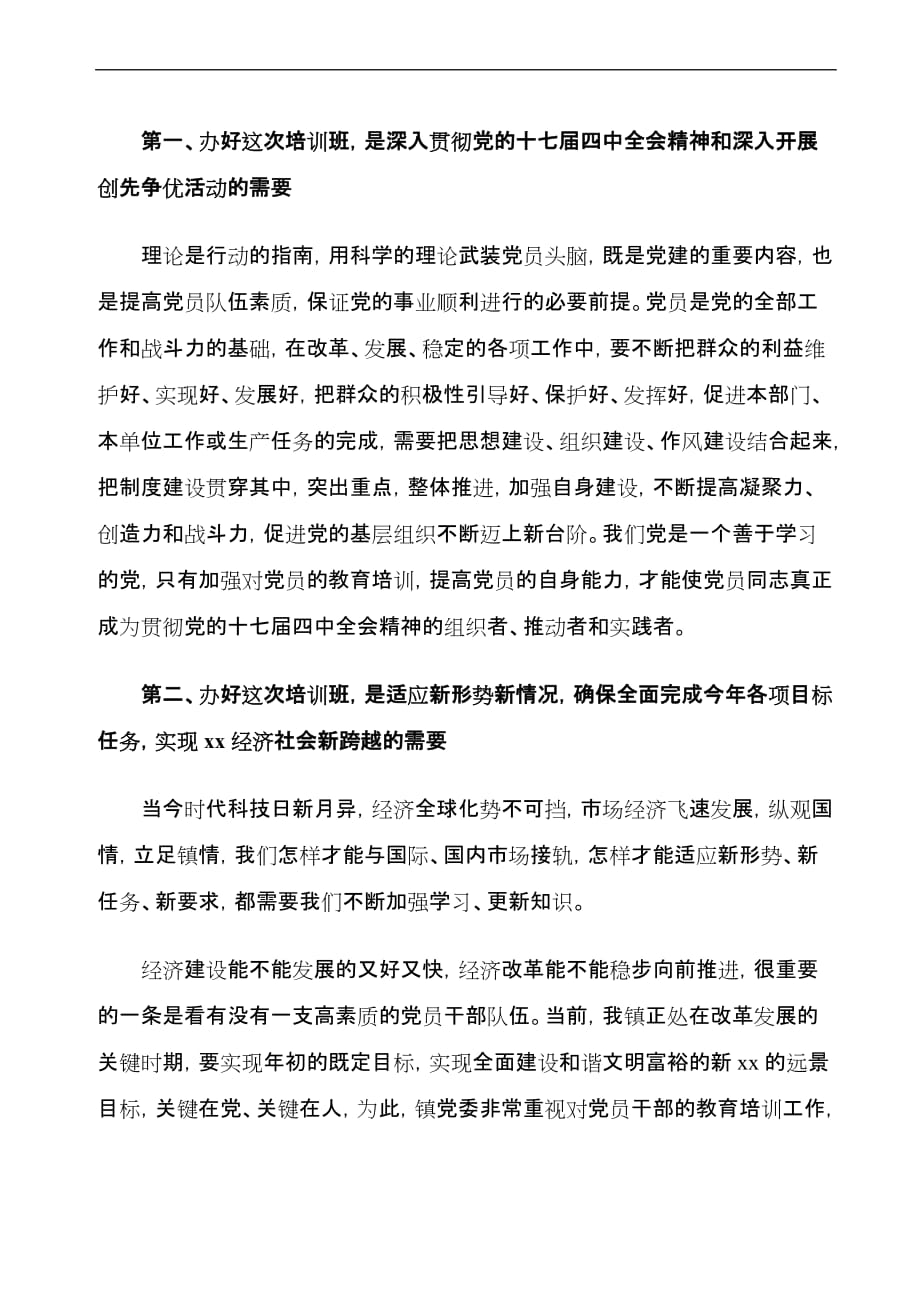 xxx同志在全镇党员轮训动员大会上的讲话_第2页