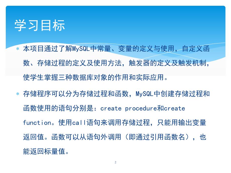 mysql数据库实用教程教学课件作者郑明秋项目6数据库编程_第2页