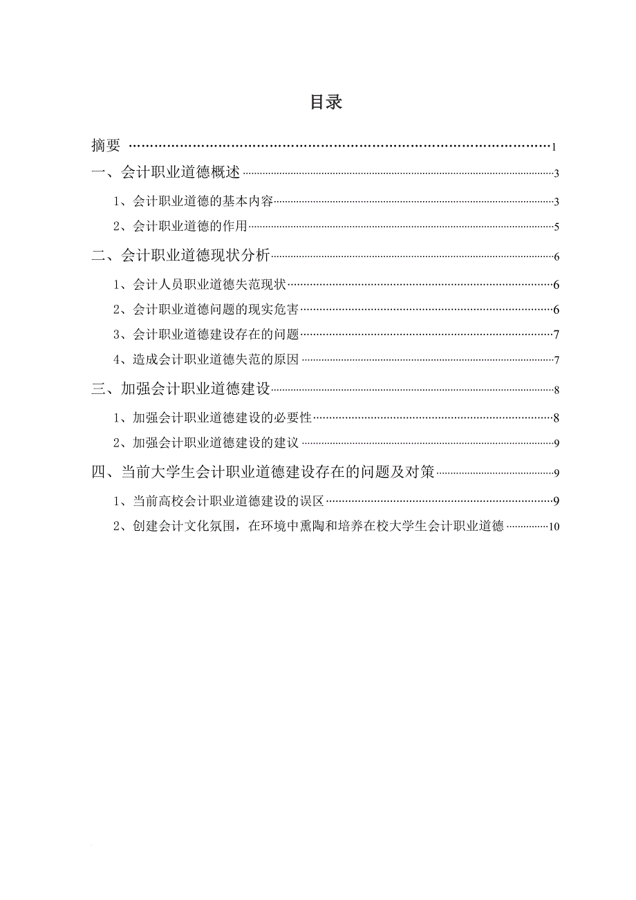 2010春会计专业毕业论文(罗曼)_第2页