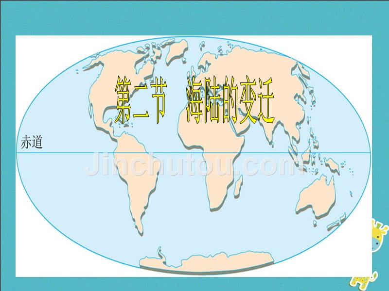 云南省个旧市七年级地理上册 3.2海陆变迁2 （新版）商务星球版_第2页