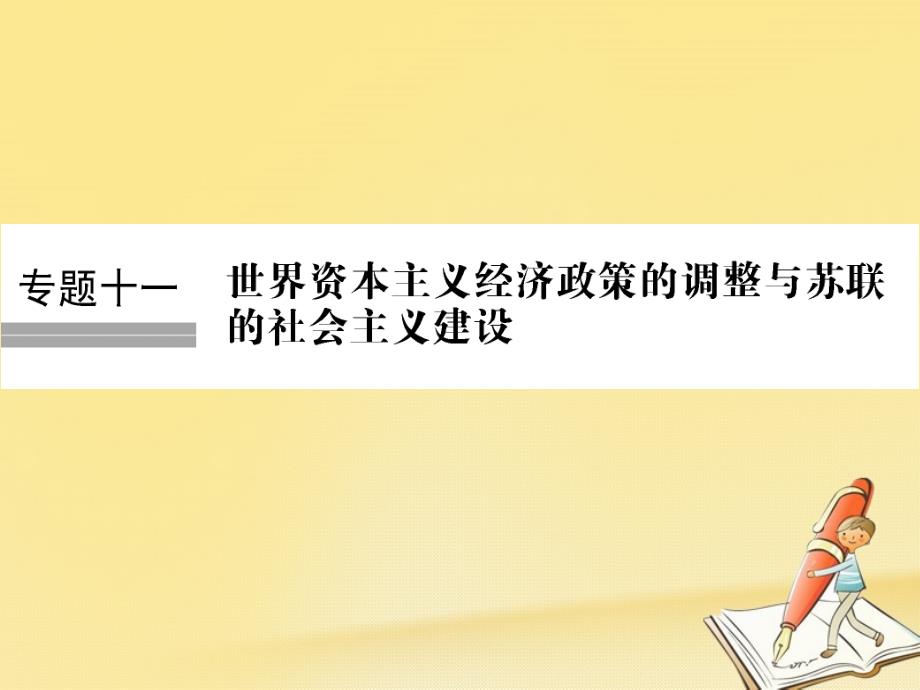 （浙江专版）2019版高考历史大一轮复习 专题十一 世界资本主义经济政策的调整与苏联的社会主义建设 第25讲 罗斯福新政与当代资本主义_第1页