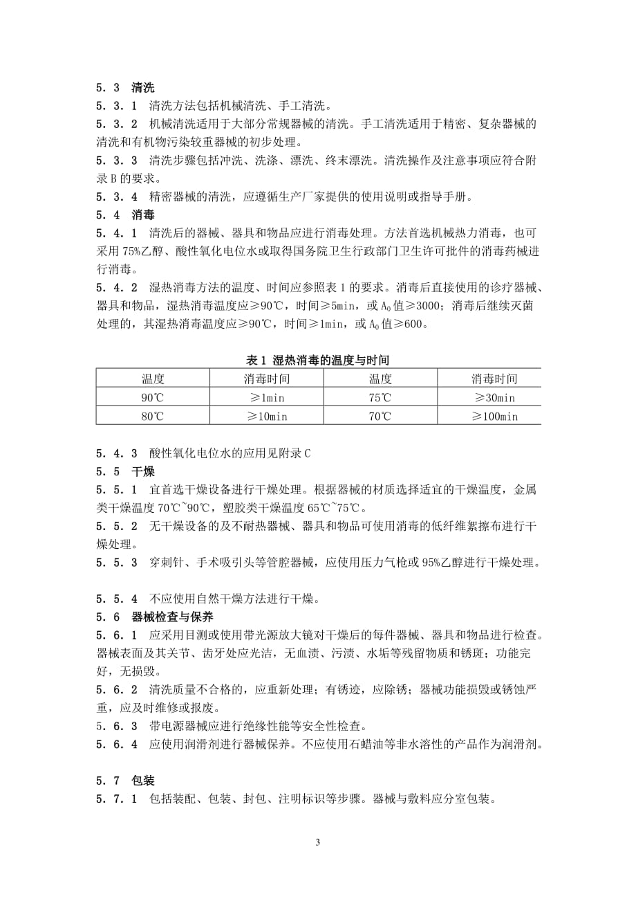 xx人民医院清洗消毒及灭菌技术操作规范_第3页