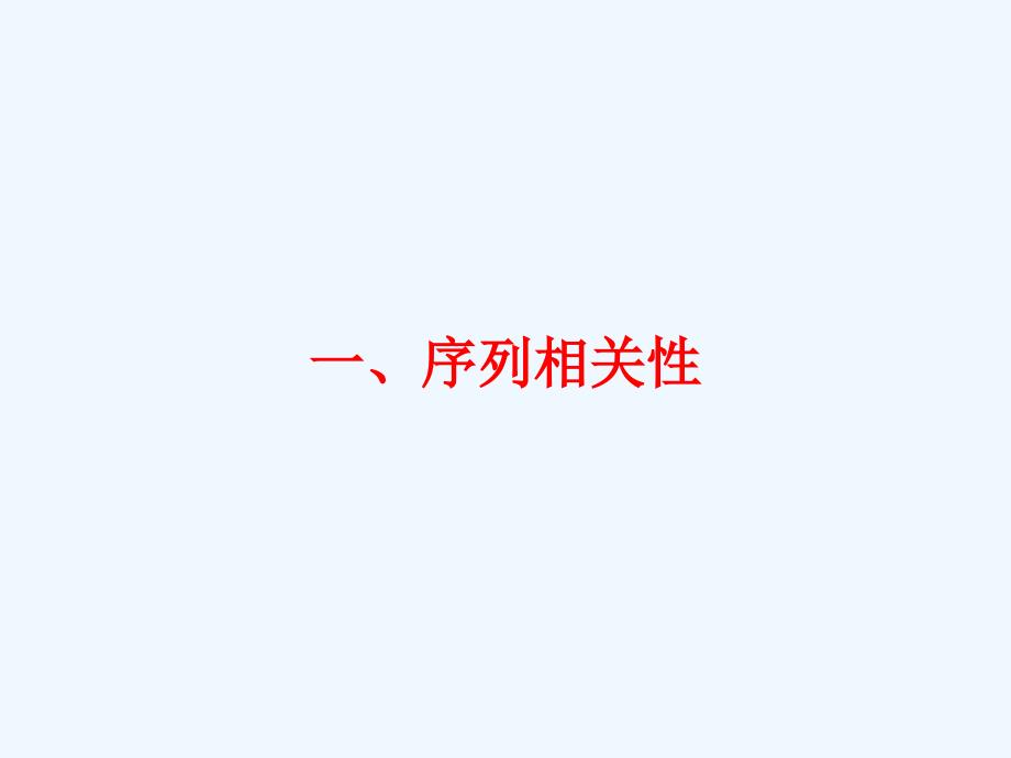 二七计量经济学序列相关性_第3页