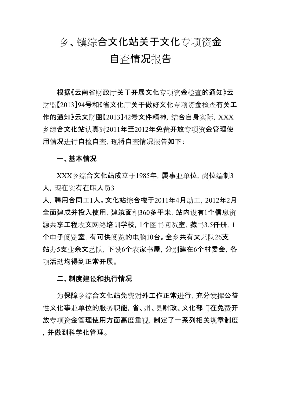 xx乡文化站关于文化专项资金自查情况报告_第1页