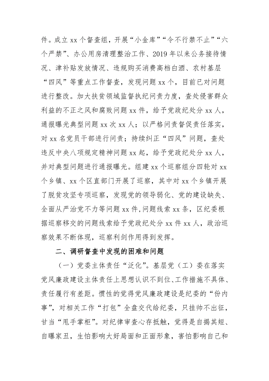 2019年区党风廉政建设向纵深发展的调研报告_第2页