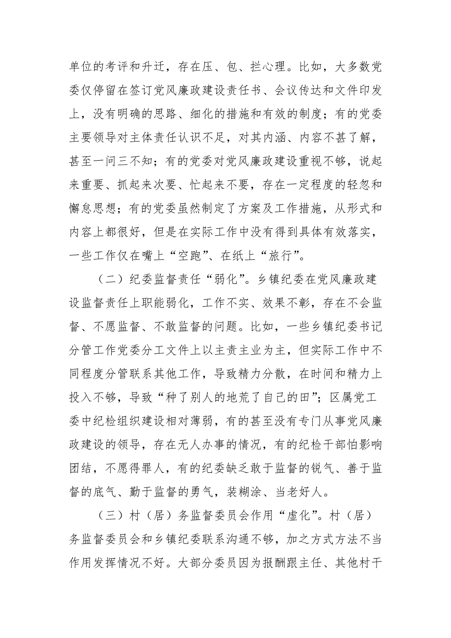 2019年区党风廉政建设向纵深发展的调研报告_第3页