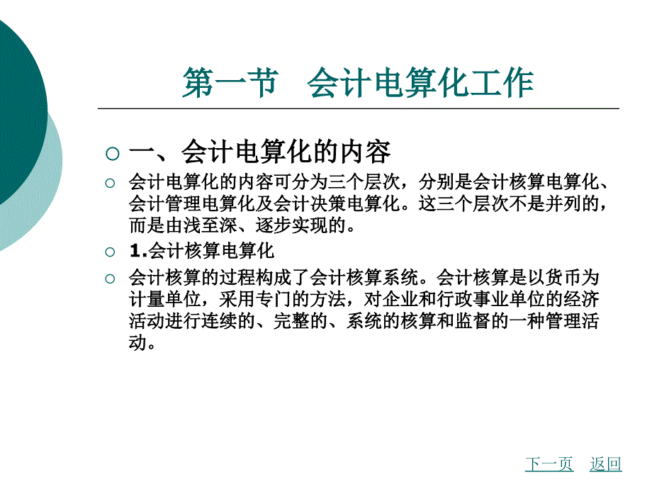 会计电算化教学课件作者郭耿第一章会计电算化概述_第2页