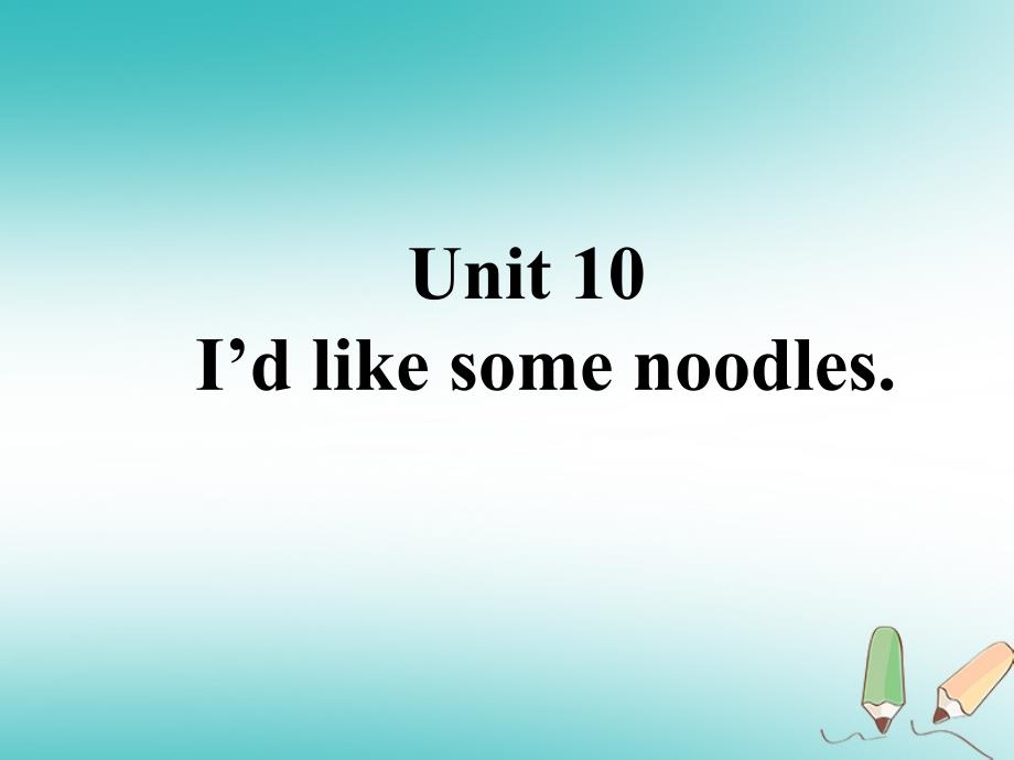 山东省郓城县随官屯镇七年级英语下册 unit 10 i’d like some noodles（新版）人教新目标版_第1页