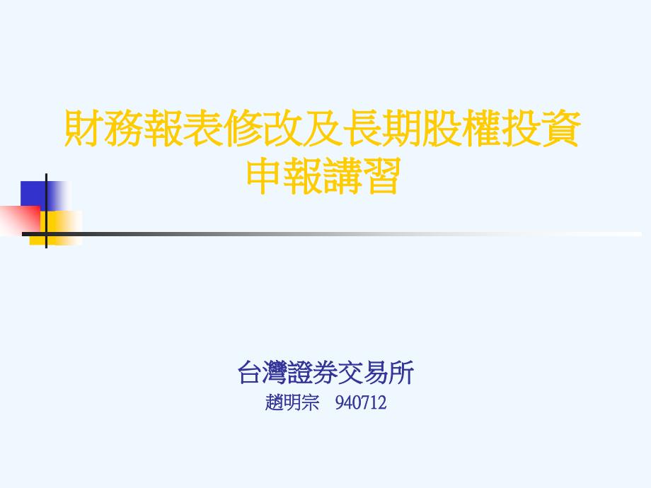 财务管理报表修改及长期股权投资申报讲习_第1页