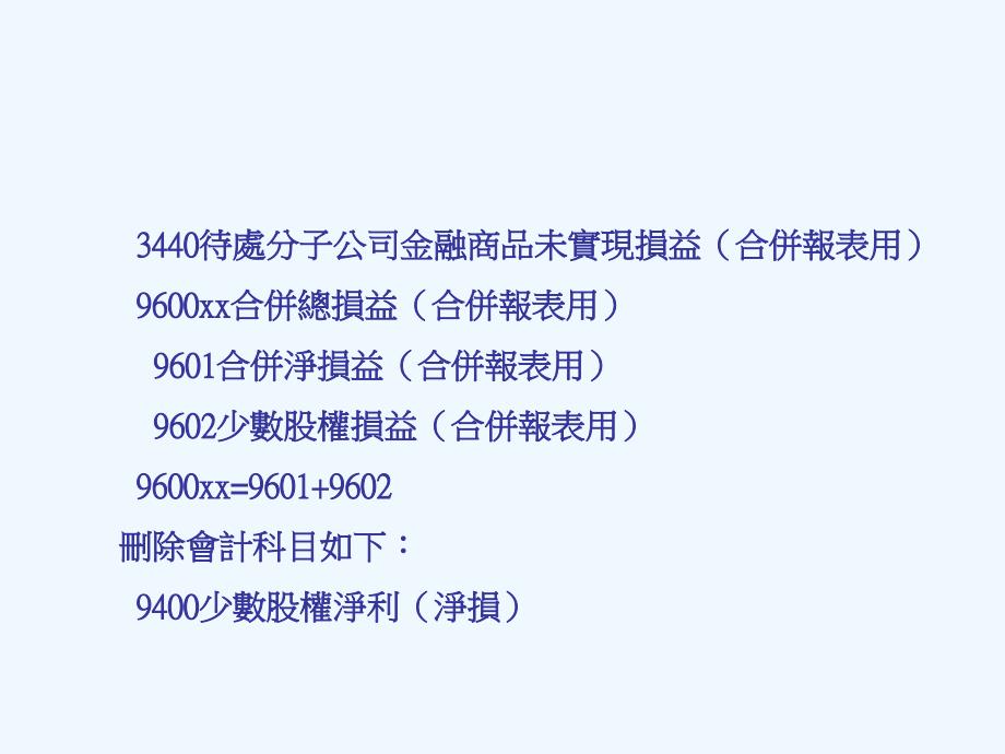 财务管理报表修改及长期股权投资申报讲习_第4页