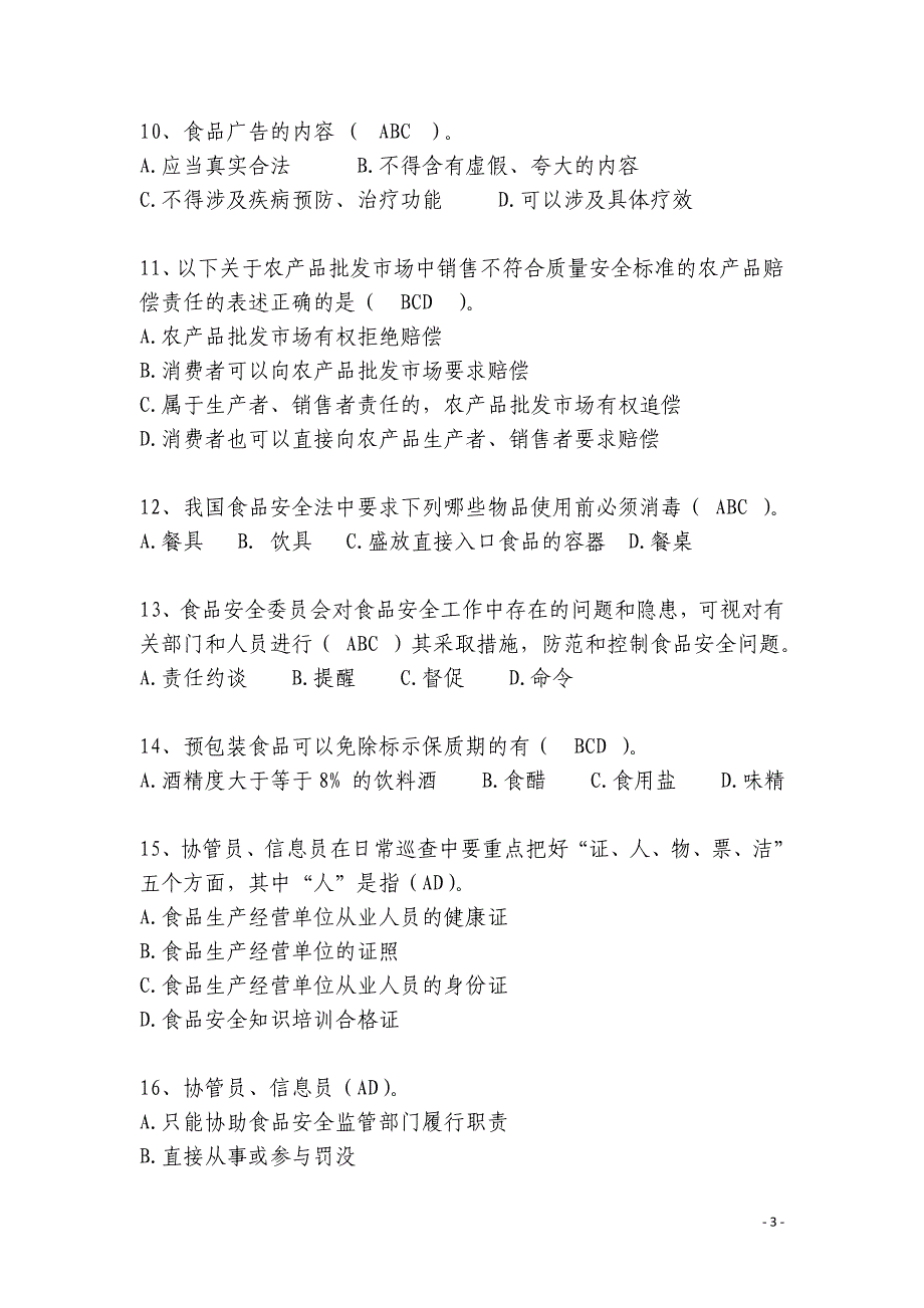 新《食品安全法》知识竞赛题汇总_第3页