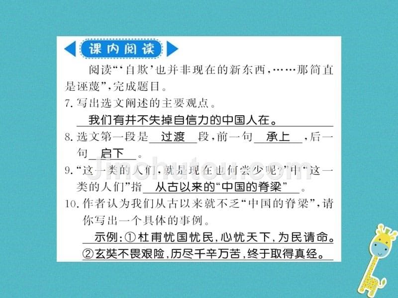 （广西专版）2018年九年级语文上册 第五单元 17中国人失掉自信力了吗习题新人教版_第5页