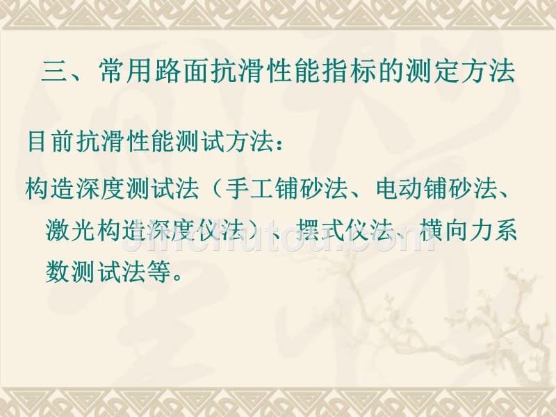 公路工程检测技术教学课件作者赵金云检测2012：第九章抗滑性能和渗水性能检测_第3页