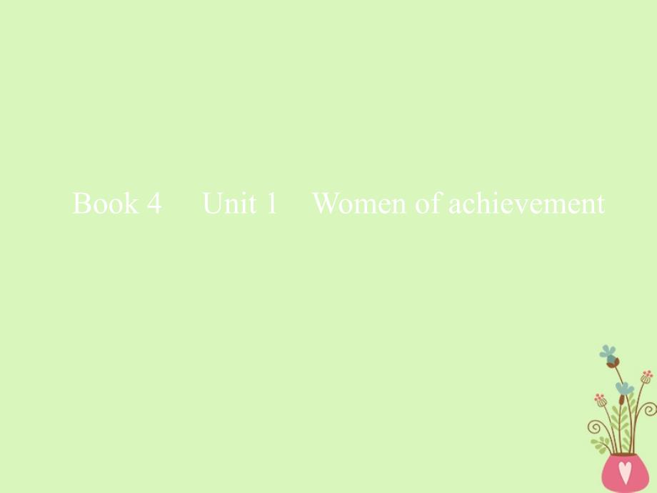2019版高考英语一轮复习 unit 1 women of achievement新人教版必修4_第1页