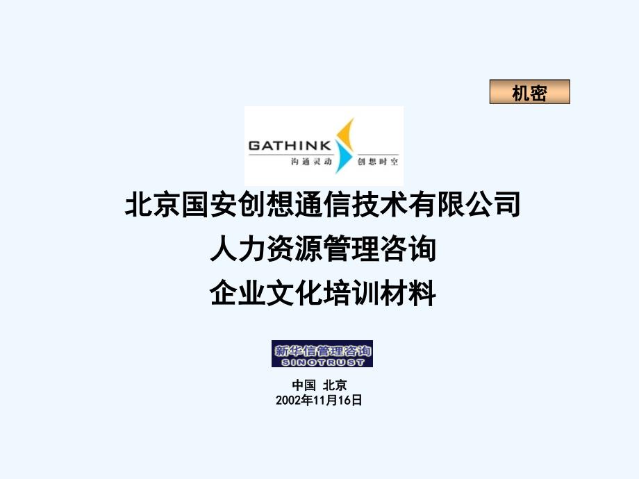 国安创想企业文化培训材料课件_第1页