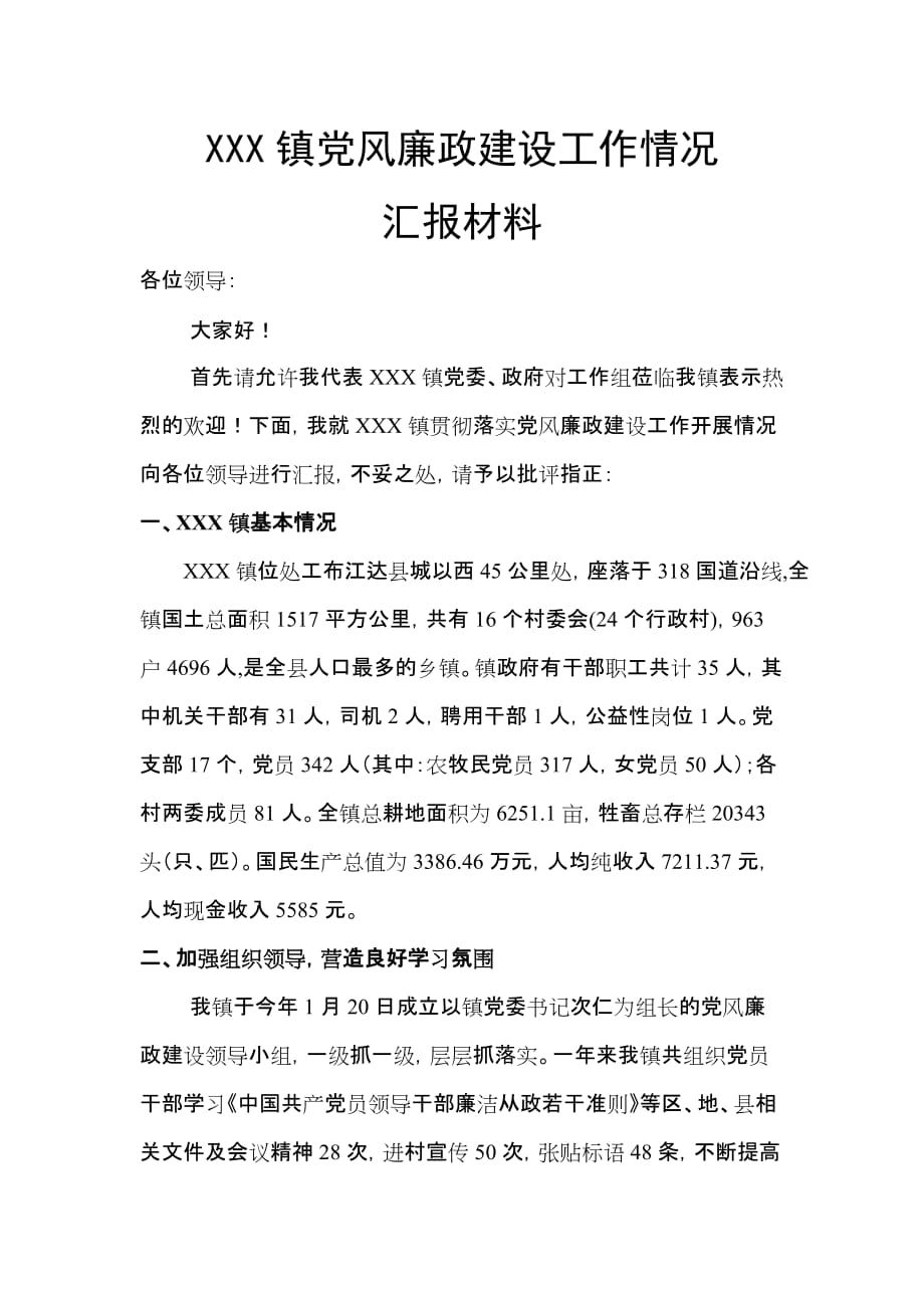 xxxx镇党风廉政建设工作情况汇报材料_第1页