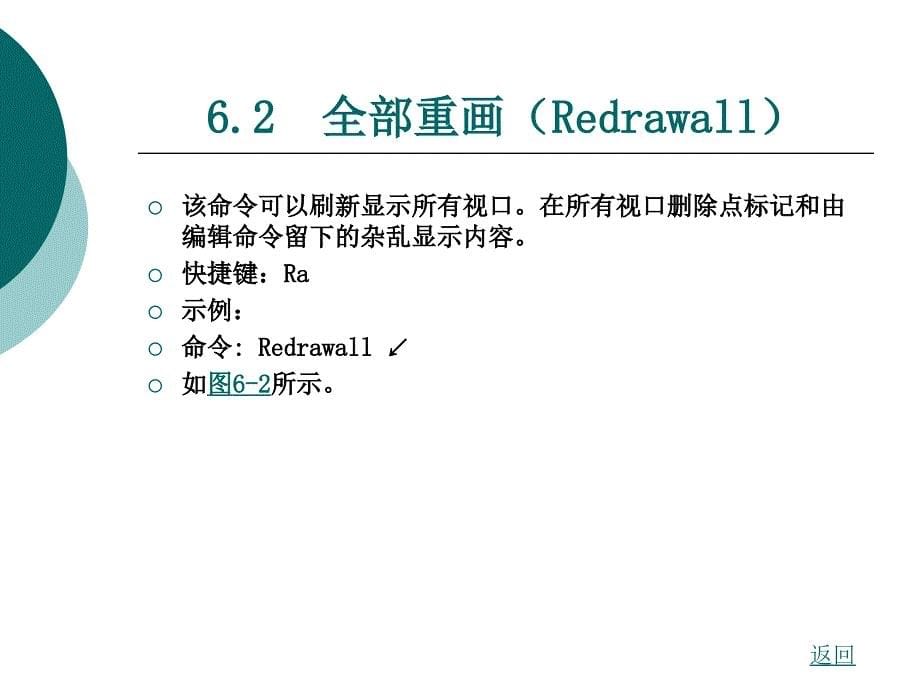 autocad机械设计标准教程教学课件作者章继涛第6章_第5页