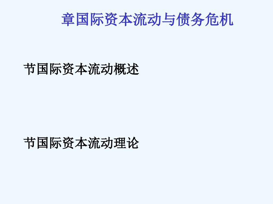 个人珍藏国际金融配套超级详细课件第10章国际资本流动2_第1页