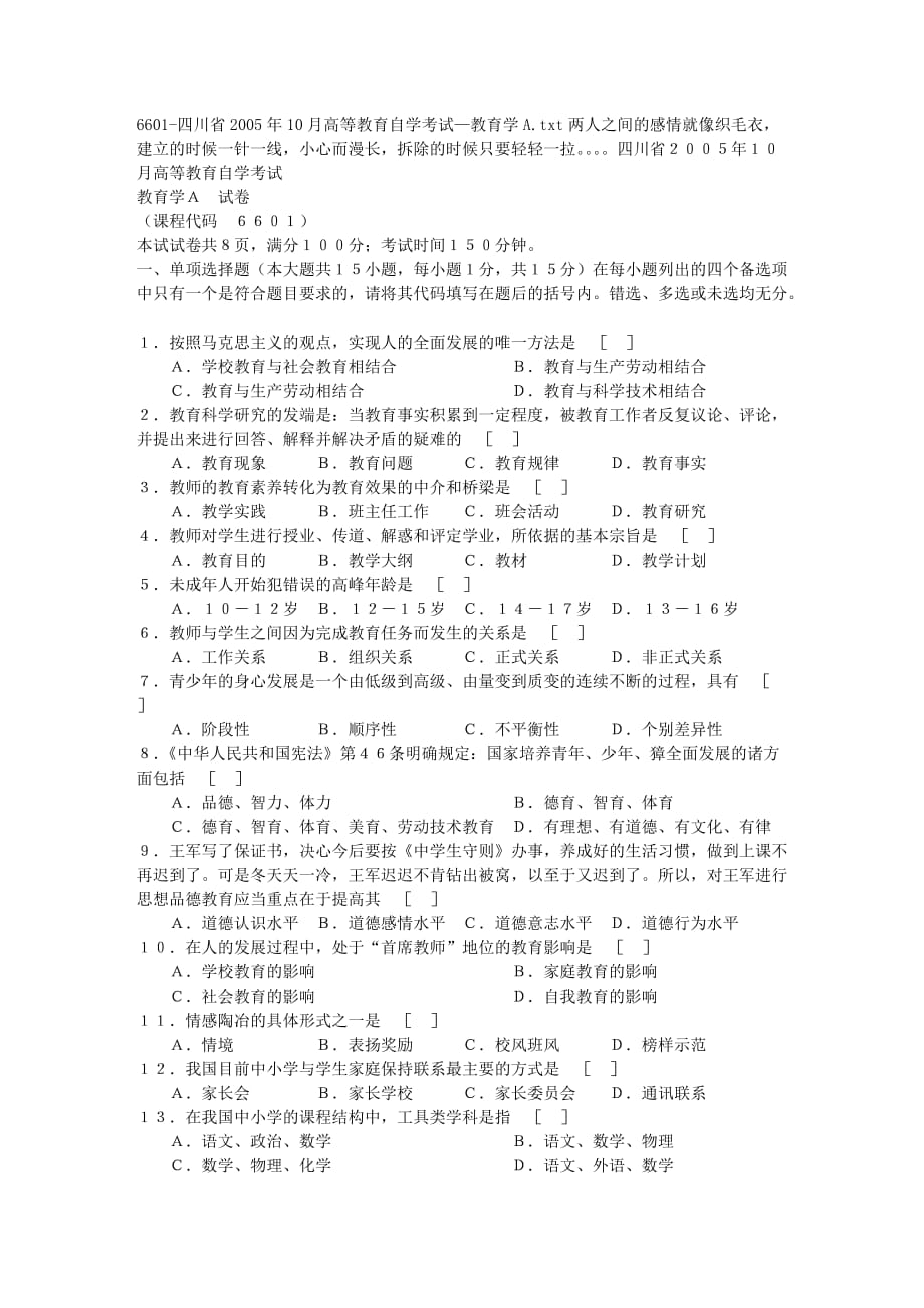 6601-四川省2005年10月高等教育自学考试—教育学a_第1页