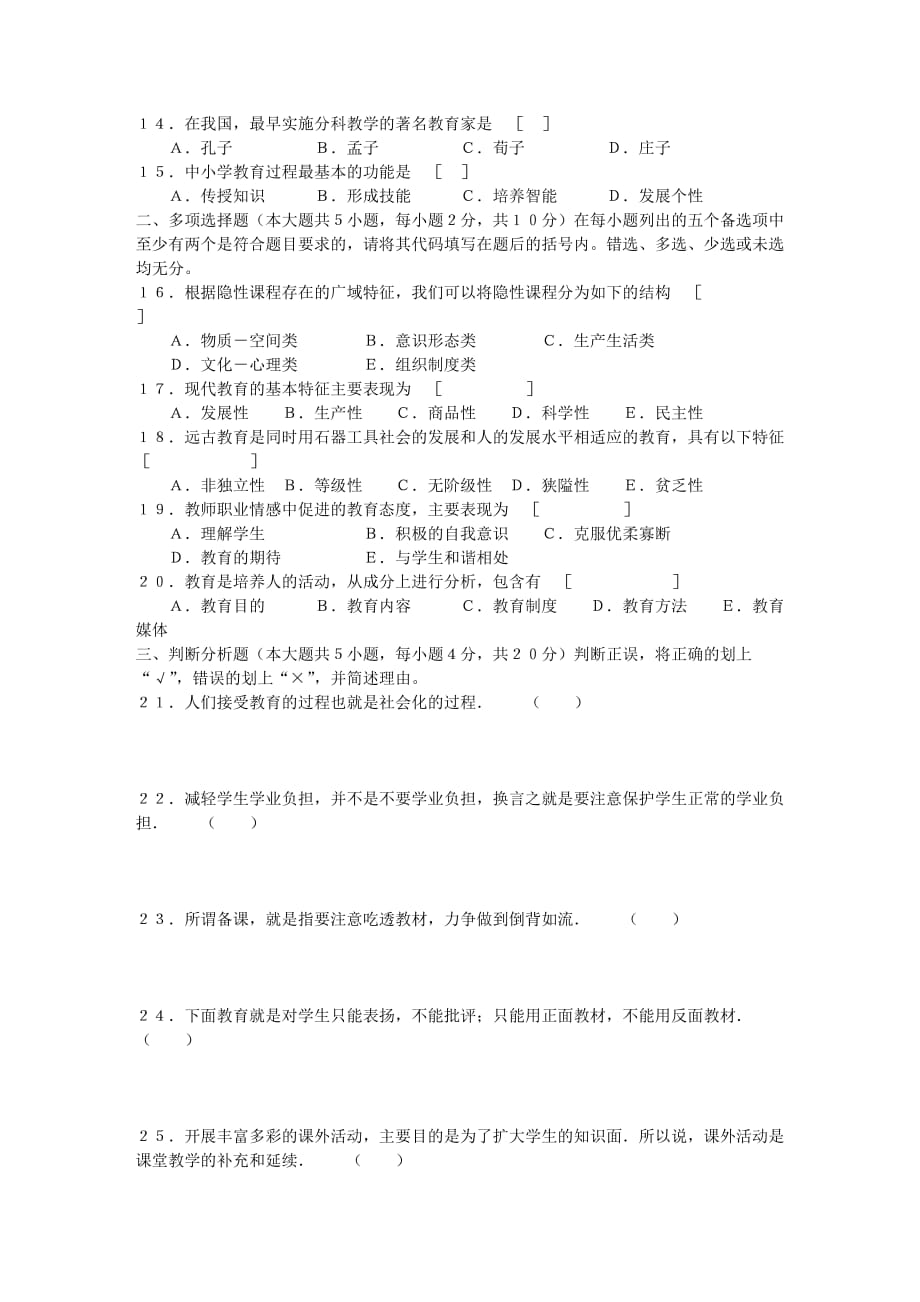 6601-四川省2005年10月高等教育自学考试—教育学a_第2页