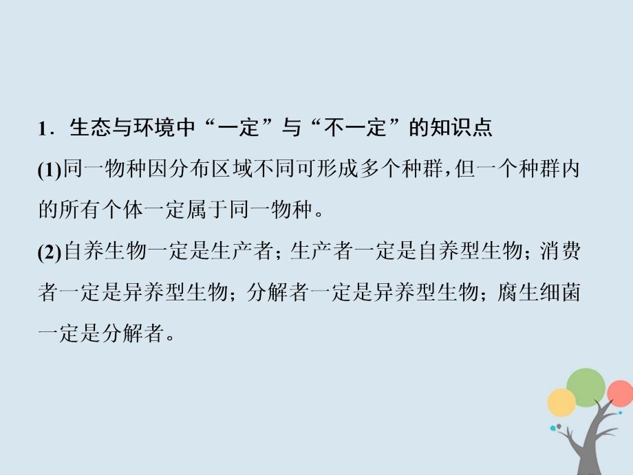 2019版高考生物一轮复习 第九单元 生物与环境 微专题九 生物与环境中两个易错方面的知识辨析新人教版_第2页