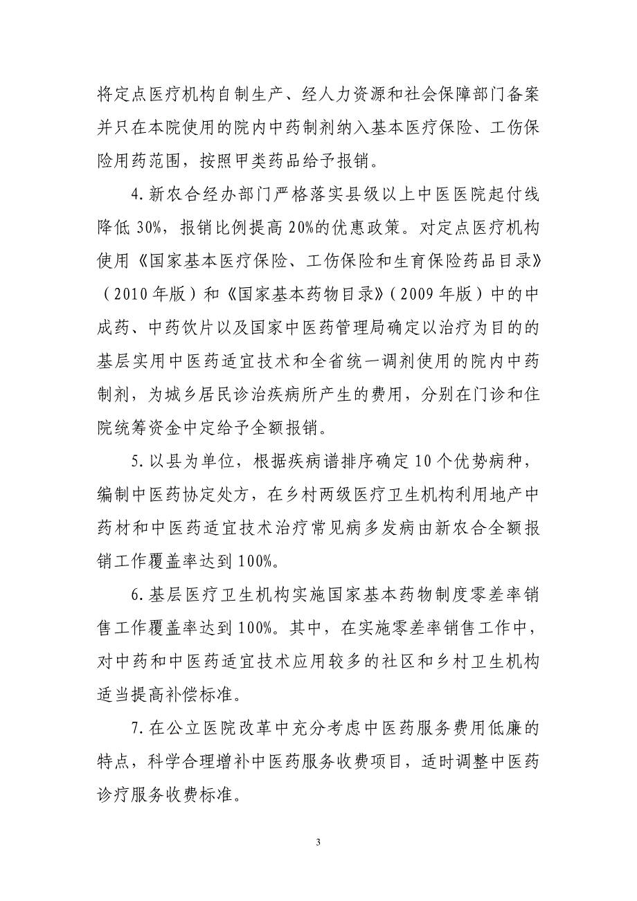 9.17天祝县中医药示范县建设标准_第3页