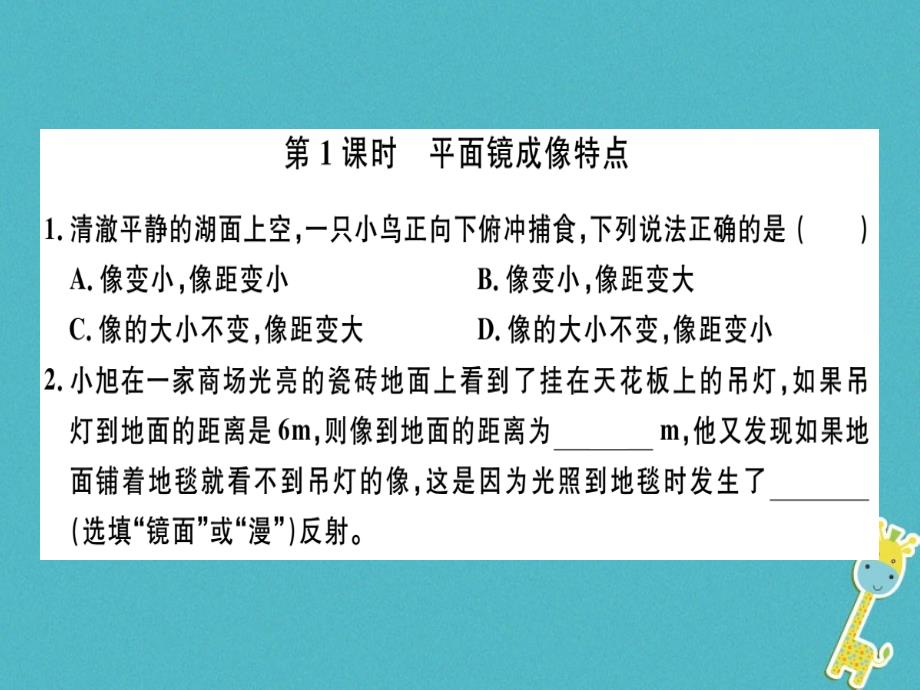 （广东专用）2018年八年级物理上册 第四章 第3节 第1课时 平面镜成像特点8分钟小练习（新版）新人教版_第1页