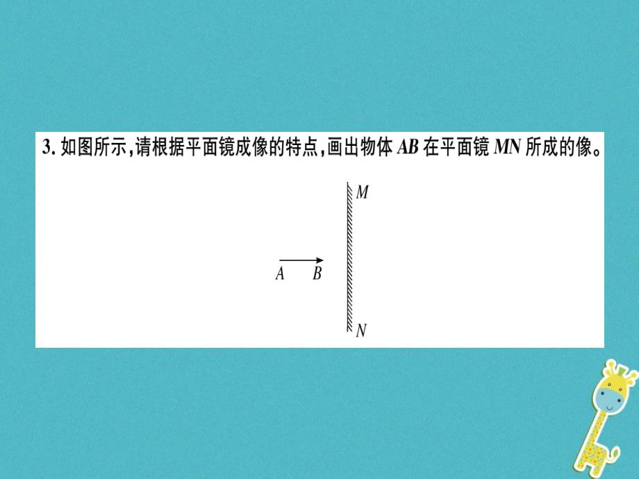 （广东专用）2018年八年级物理上册 第四章 第3节 第1课时 平面镜成像特点8分钟小练习（新版）新人教版_第2页