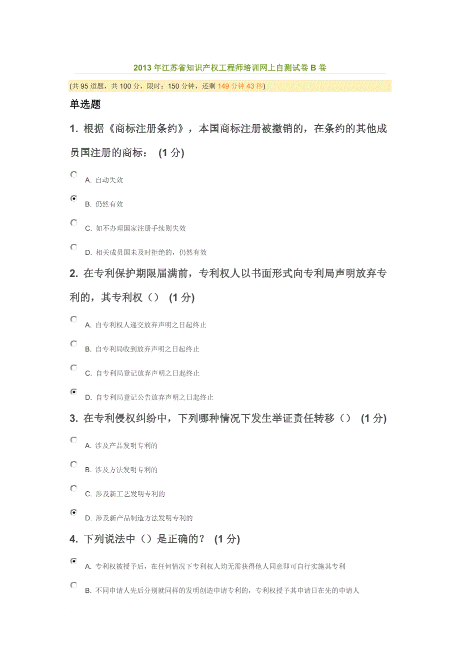 2013年江苏省知识产权工程师培训网上自测试卷b卷 82分_第1页