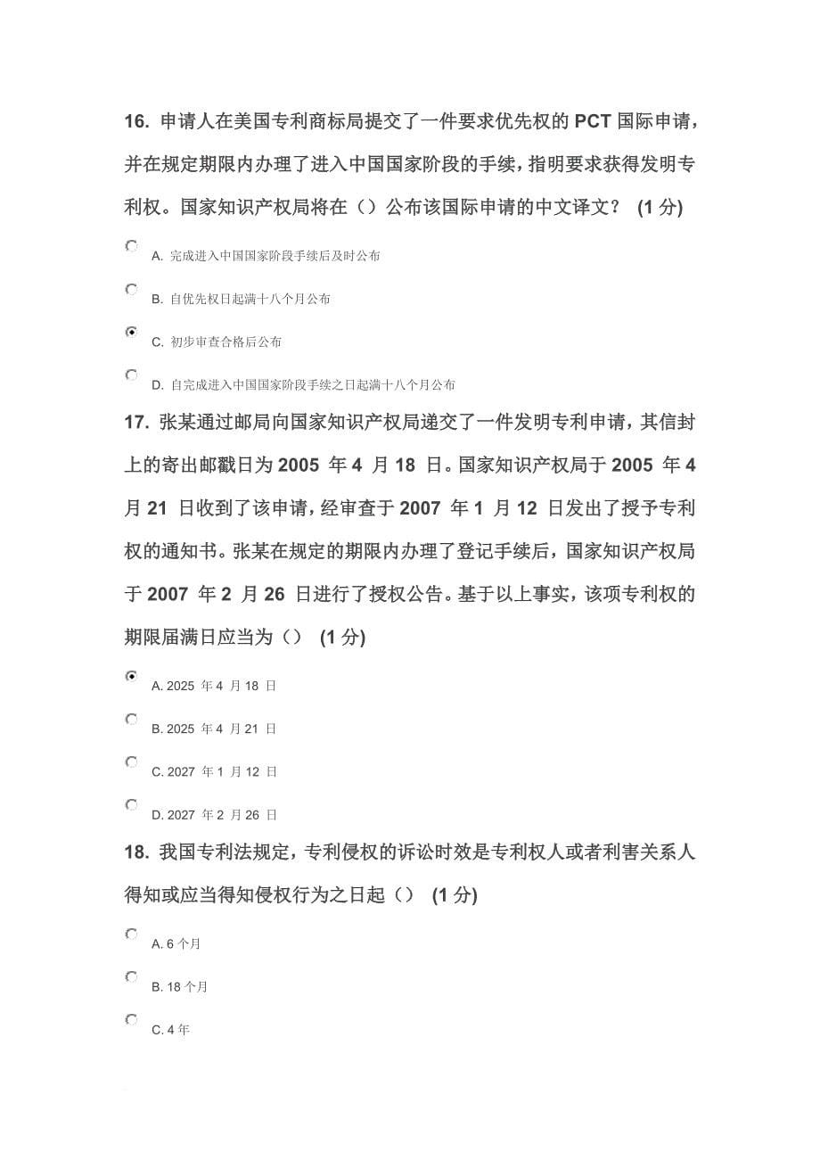 2013年江苏省知识产权工程师培训网上自测试卷b卷 82分_第5页