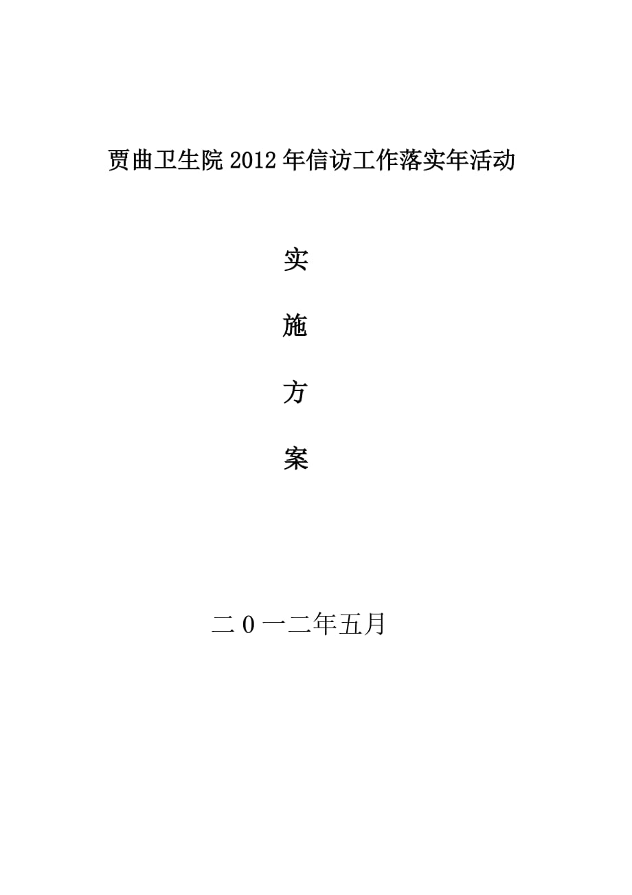 xx卫生院2012年信访工作落实年活动实施方案_第4页