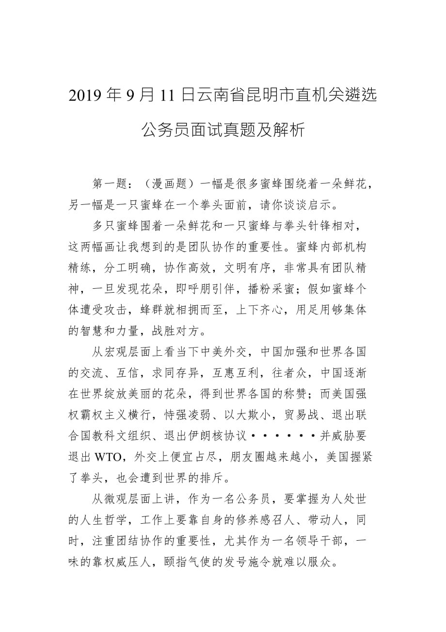 2019年9月11日云南省昆明市直机关遴选公务员面试真题及解析_第1页