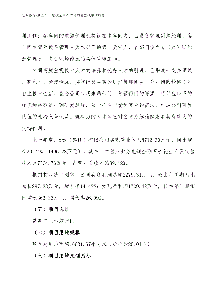 电镀金刚石砂轮项目立项申请报告（25亩）_第2页