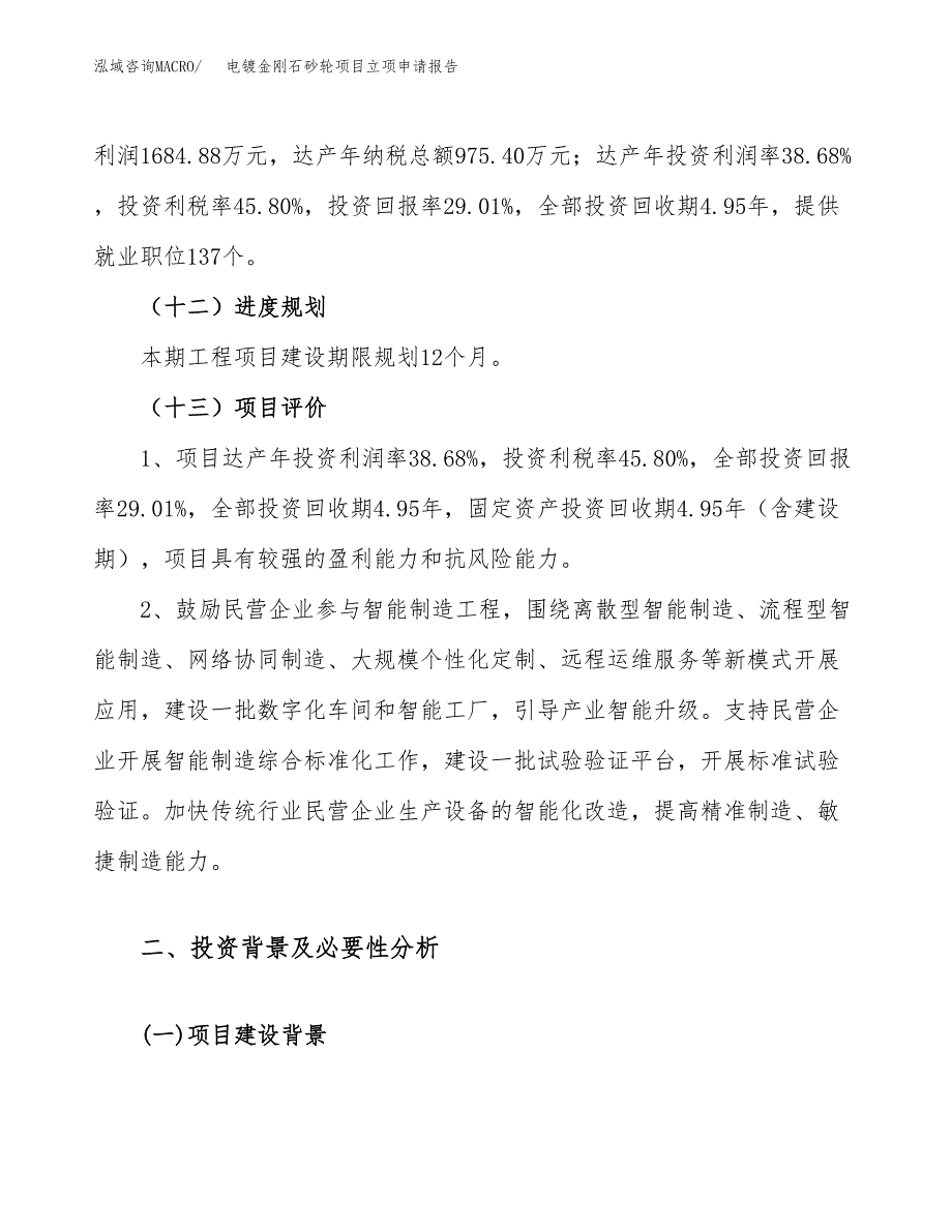 电镀金刚石砂轮项目立项申请报告（25亩）_第4页