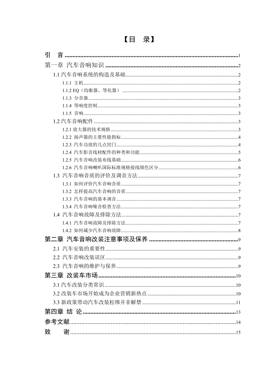 任志高 汽车音响系统改装论文_第3页