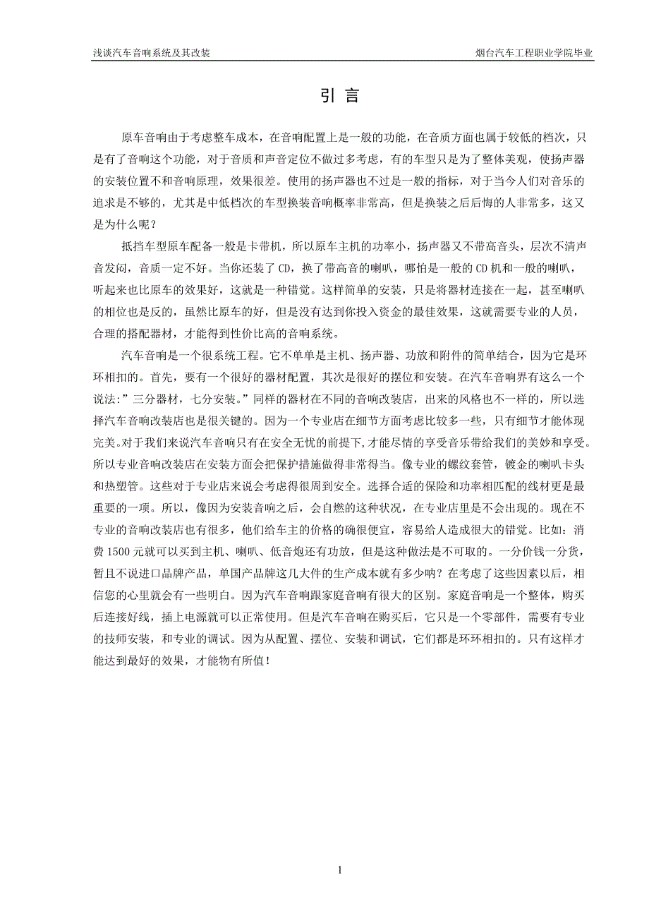 任志高 汽车音响系统改装论文_第4页