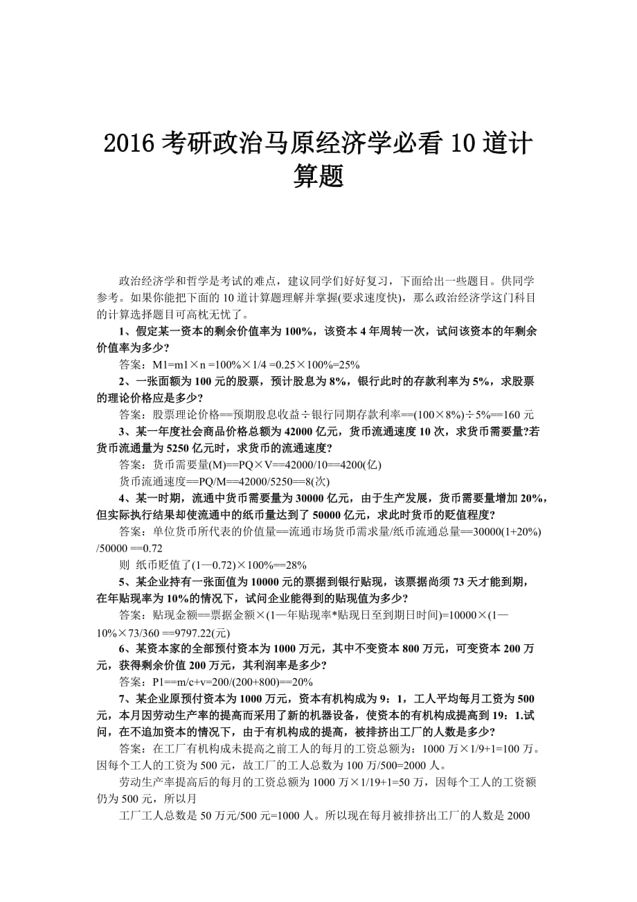 2016考研政治马原经济学必看10道计算题_第1页