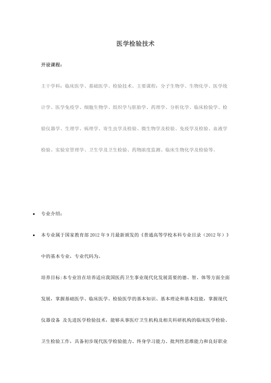 2016年志愿填报之医学检验技术专业解读_第1页