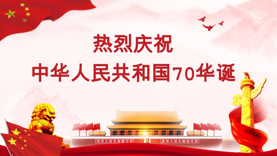 2019年党委党支部庆祝新中国成立70周年党课PPT课件_第1页