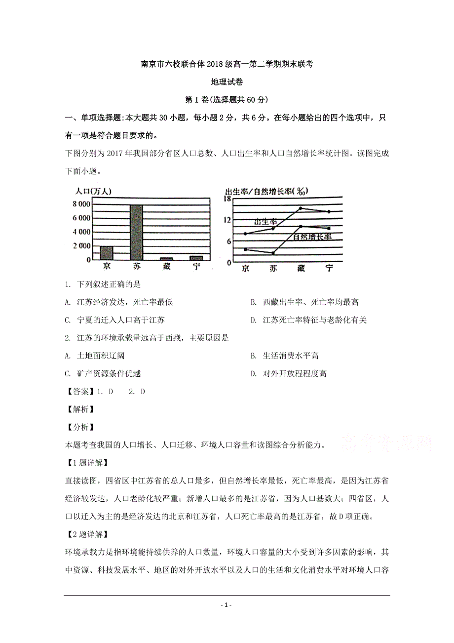 江苏省南京市六校联合体2018-2019学年高一下学期期末考试地理试题 Word版含解析_第1页