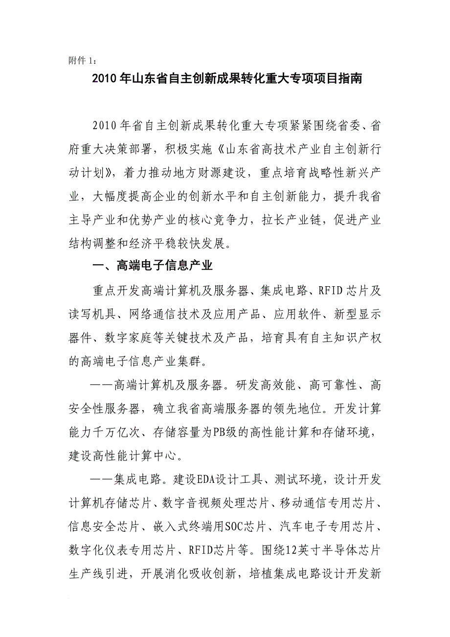 2010年山东省自主创新成果转化重大专项项目指南_第1页