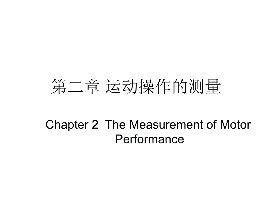 运动技能学习与控制第2章运动操作的测量资料_第1页