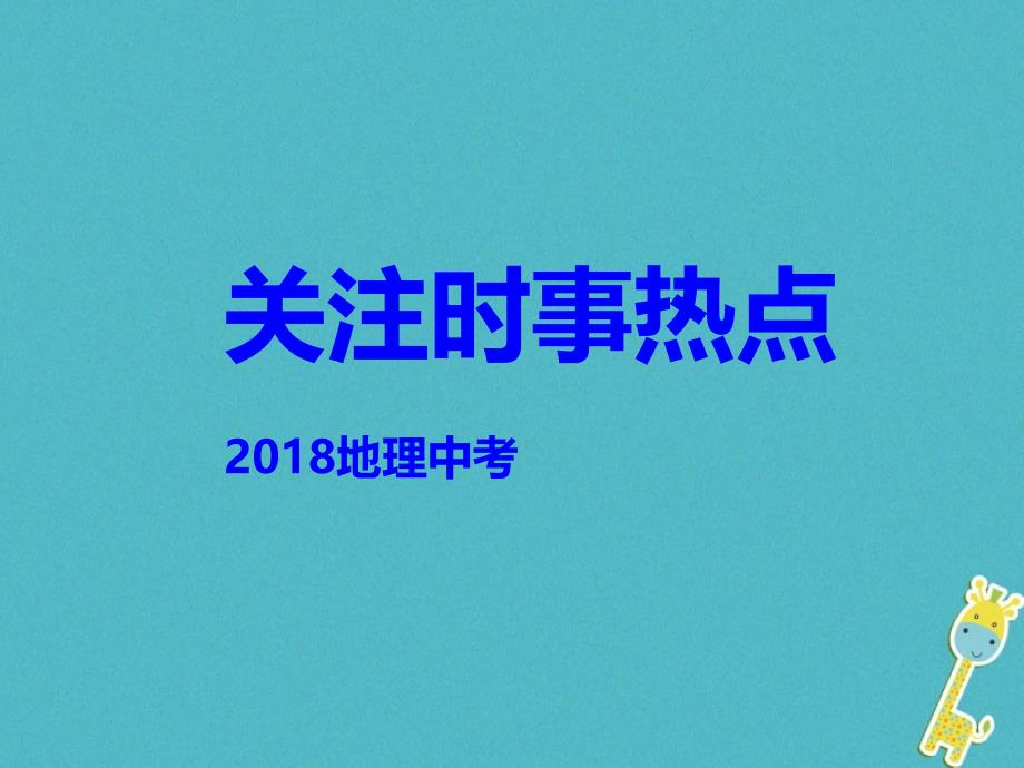 山东省临沂市中考地理 中考时事热点专题复习_第1页