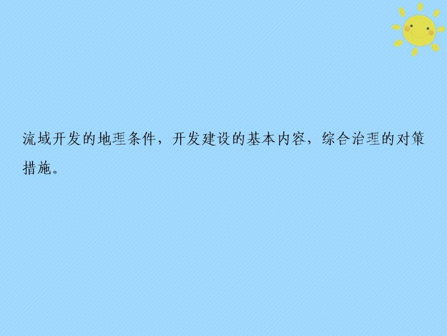 2019版高考地理一轮复习 第3部分 区域可持续发展 第15章 区域自然资源综合开发利用 第二讲 流域的综合开发新人教版_第2页