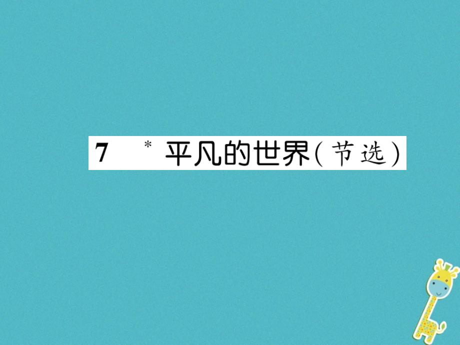 2018年九年级语文上册 7 平凡的世界课件 语文版_第1页