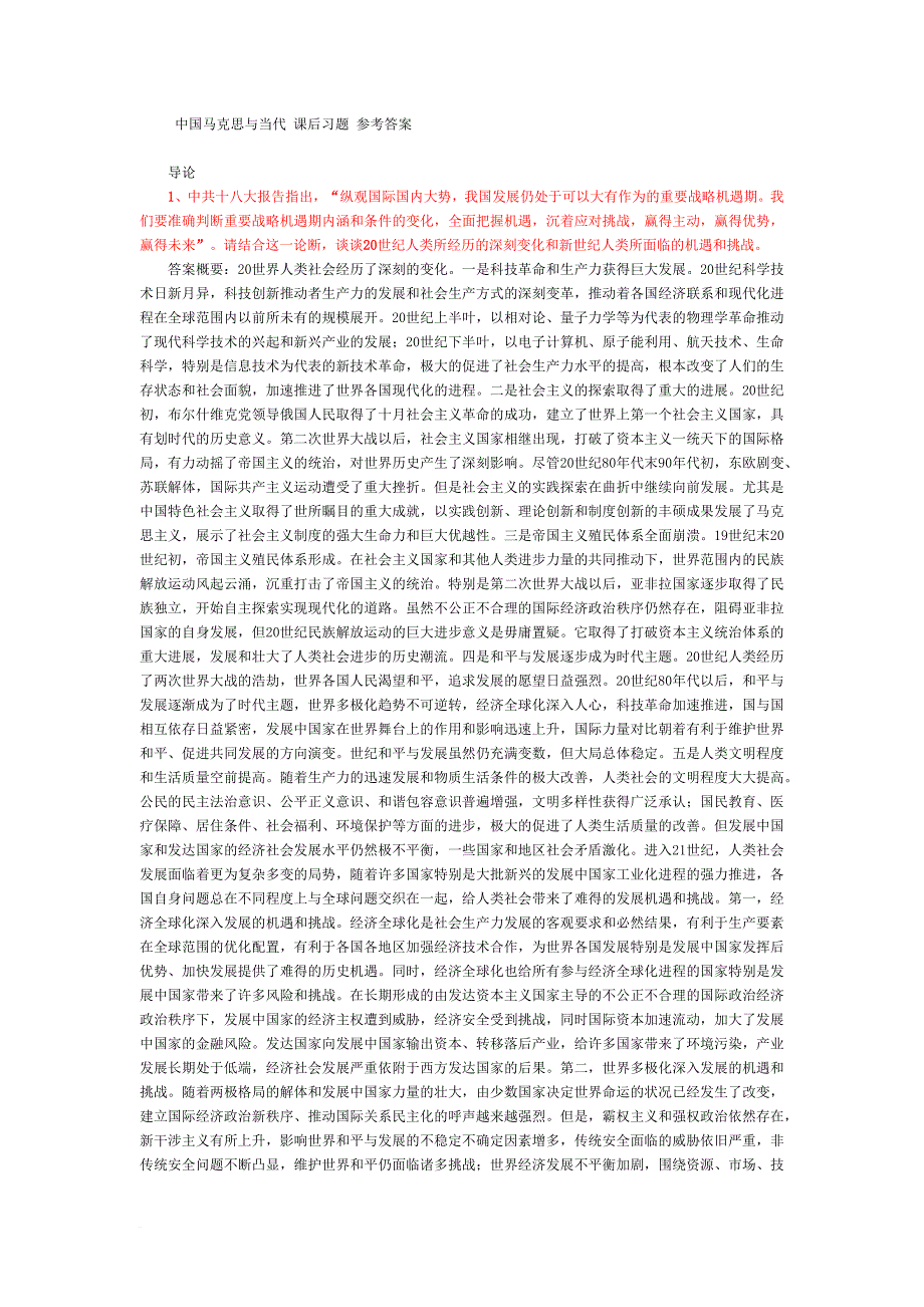 《中国马克思主义与当代》部分课后题--参考答案_第1页