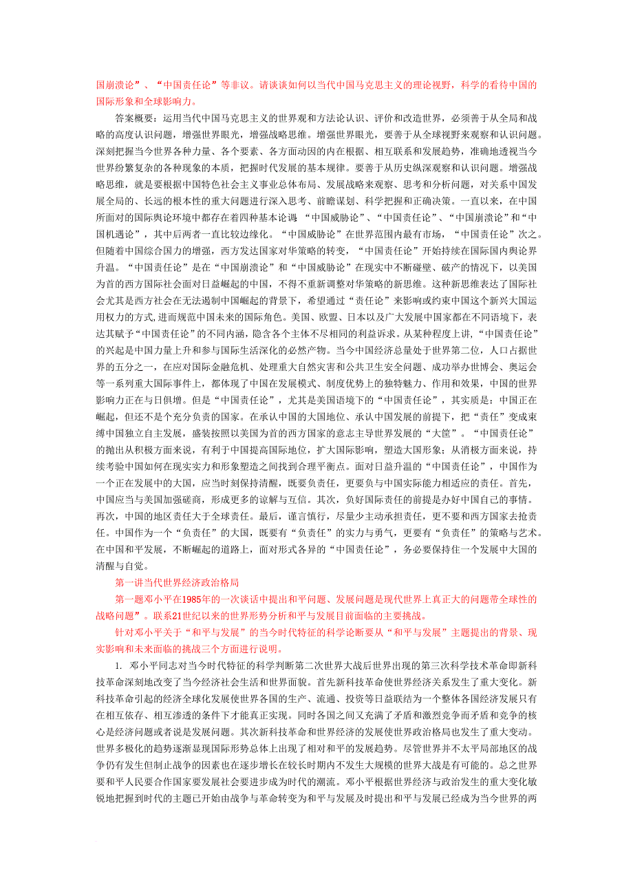 《中国马克思主义与当代》部分课后题--参考答案_第3页